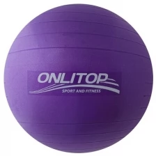 ONLITOP Фитбол, ONLITOP, d=65 см, 900 г, антивзрыв, цвет фиолетовый